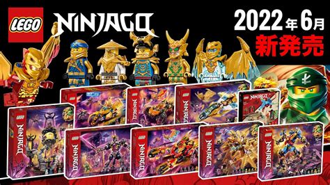 レゴニンジャゴー 2022年「夏」の新作セット Lego Ninjago 2022 Summer New Sets Officially