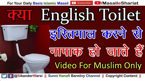 Kya Western Toilet Use Karne Se Napak Ho Jate Hain English Toilet Aur