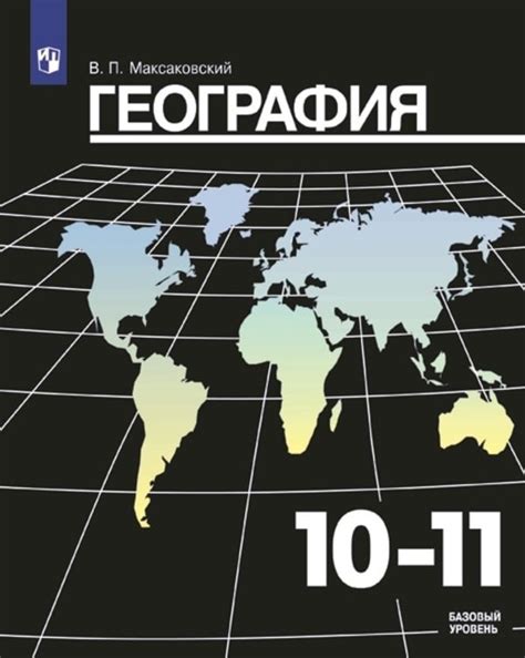 ОК ГДЗ География 11 класс Максаковский | Гарантия хорошей оценки