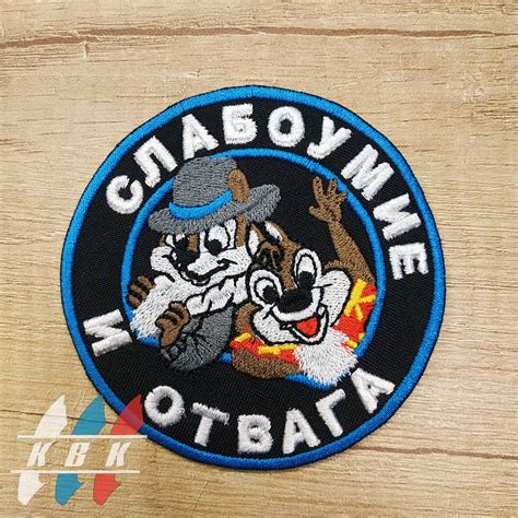Шеврон "Слабоумие и отвага" купить в Калининграде – Калининградская ...