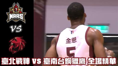 T1 Game 19 臺北戰神 Vs 臺南台鋼獵鷹 全場精華｜20231217 Youtube