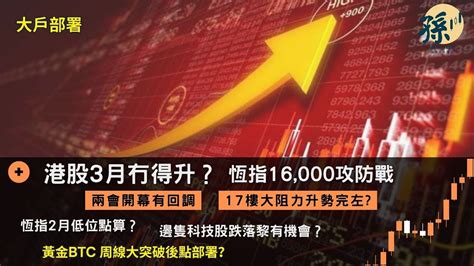 【大戶部署】港股3月冇得升？恆指16000攻防戰丨兩會開幕有回調 17樓大阻力升勢完左？恆指2月低位點算 邊隻科技股跌落黎有機會？黃金btc