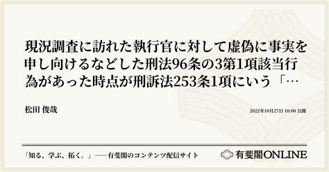 現況調査に訪れた執行官に対して虚偽に事実を申し向けるなどした刑法96条の3第1項該当行為があった時点が刑訴法253条1項にいう「犯罪行為が終