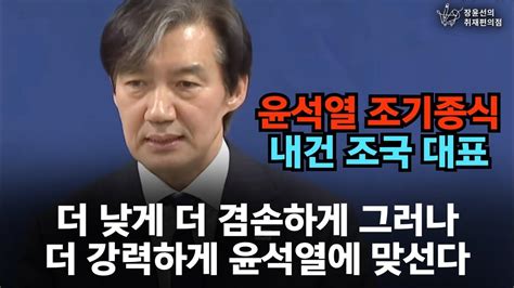 윤석열 조기종식 내건 조국 대표 더 낮게 더 겸손하게 그러나 더 강력하게 윤석열에 맞선다 조국 조국혁신당 대표 광주 민심