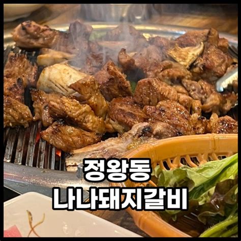 시흥 정왕동 맛있는 점심 구워주는 나나돼지갈비 반찬부터 고기까지 다맛있다 네이버 블로그