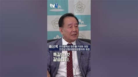 의정활동비는 12년 전이나 지금이나 110만원그래도 최선을 배상록 인천미추홀구의회의장 Youtube