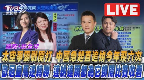 直播／《tvbs國際談全球》│tvbs新聞網