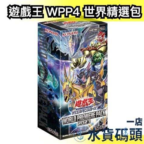 日版 日紙 遊戲王 Ocg Wpp4 世界精選包 補充包 擴充包 預組 World Premiere Pack 2023 蝦皮購物