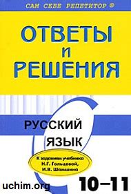 ГДЗ по русскому языку, 10-11 класс, Гольцова