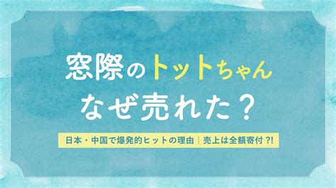 『窓際のトットちゃん』なぜ売れた？中国でもヒット？売上は全額寄付？ シネマ図書館