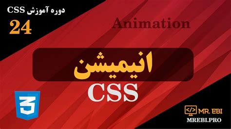 آموزش رایگان Css جلسه بیست و چهارم انیمیشن در Css نحوه ساخت انیمیشن