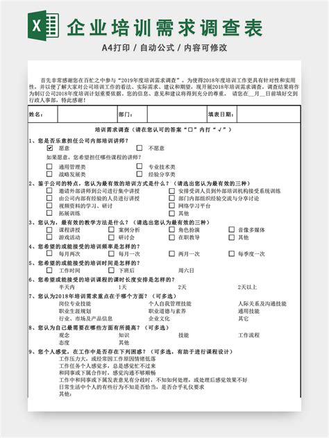 年度企业培训需求内部调查表EXCEL模板 椰子办公