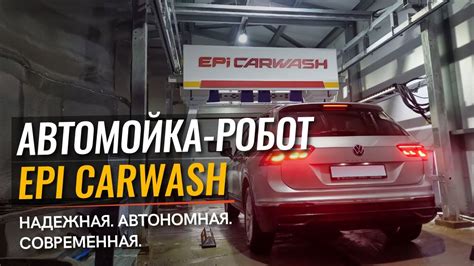 Автомойка робот EpiCarwash. Сверх надежная конструкция. Автономная ...