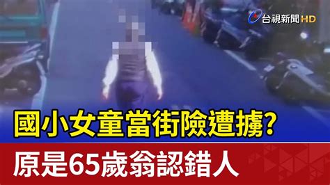 國小女童當街險遭擄 原是65歲翁認錯人 Youtube