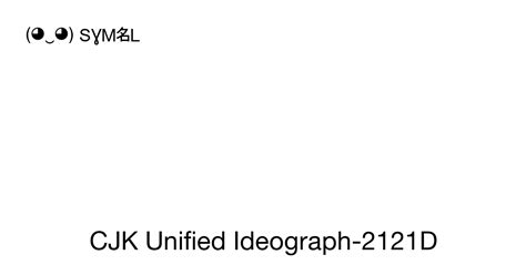 𡈝 CJK Unified Ideograph-2121D symbol meaning, copy and paste unicode ...
