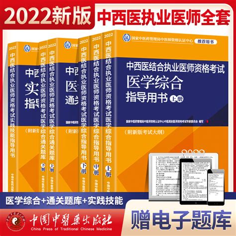 正版2022年中西医结合执业医师全套装教材书综合指导通关题库实践技能大纲细则习题集历年真题解析模拟试卷精选题库职业医师虎窝淘