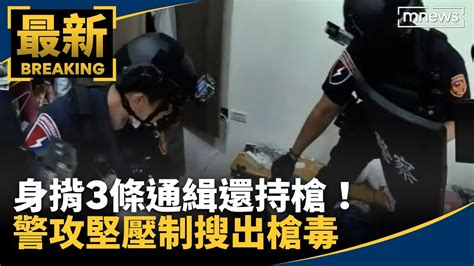 身揹3條通緝還持槍！ 警攻堅壓制搜出槍毒｜鏡新聞 Youtube