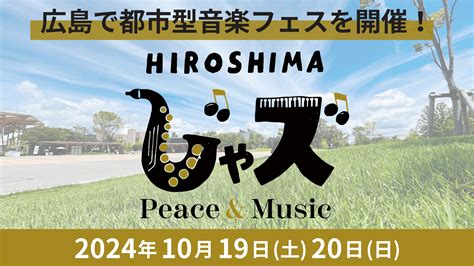 【1019・20】ひろしまゲートパークで都市型音楽フェス「広島じゃズ〜peace And Music〜」開催！ひろしまリード Goo ニュース