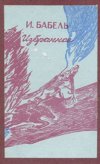 Книга "И. Бабель. Избранное" Бабель Исаак Эммануилович – купить книгу с ...