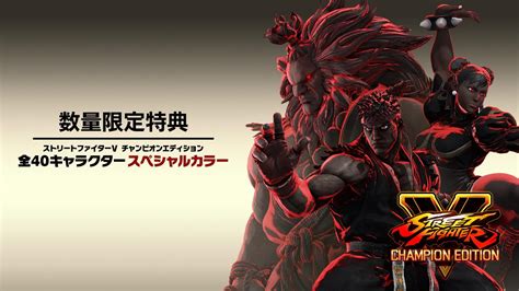 『ストリートファイターv』のチャンピオンエディションが発売決定！アップグレードキットに新バトル要素「vスキル2」＆「ストiii」のボス「ギル」が登場 Qetic