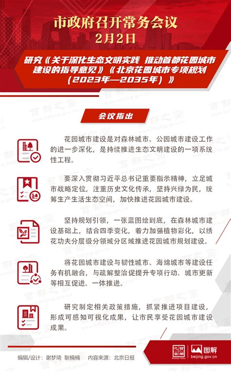 北京市政府常务会议图解：研究《关于深化生态文明实践 推动首都花园城市建设的指导意见》《北京花园城市专项规划（2023年—2035年）》 光明网