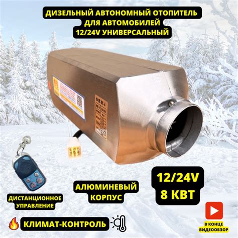 Автономный дизельный отопитель салона 12В и 24В на 8 кВт/ Воздушный ...