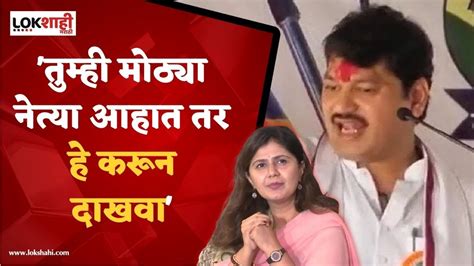 तुम्ही मोठ्या नेत्या आहात तर हे करून दाखवा Dhananjay Munde यांचं