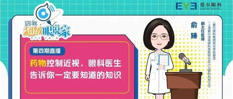 直播预告 药物控制近视，你一定要知道的知识！ 孩子 进行 眼镜