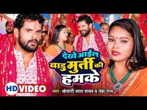 Devi Geet Watch New Bhojpuri Devotional Song Dekhe Aail Badu Murti