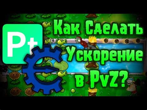 КАК УСКОРИТЬ ПВЗ? 2 ПРОСТЫХ СПОСОБА ДЛЯ УСКОРЕНИЯ ПВЗ - YouTube