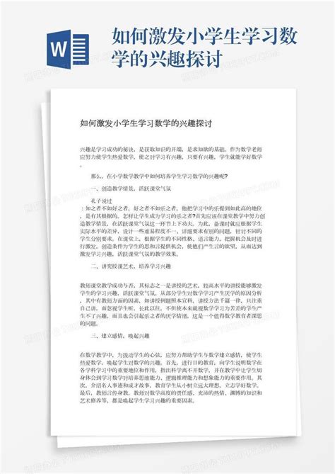 如何激发小学生学习数学的兴趣探讨word模板下载编号vnjwgbyo熊猫办公