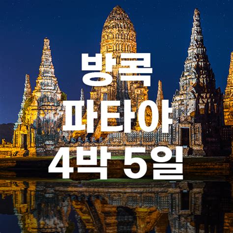 동남아 방콕 파타야 4박5일 Mire Travel