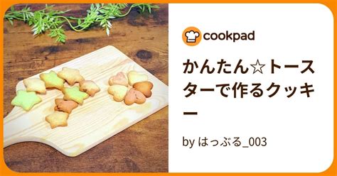 かんたんトースターで作るクッキー By はっぶる003 【クックパッド】 簡単おいしいみんなのレシピが395万品