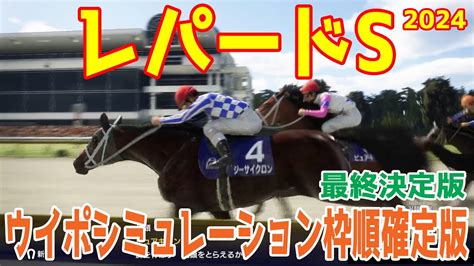 【最終決定版】レパードステークス2024 枠順確定後ウイポシミュレーション【競馬予想】【展開予想】レパードs Youtube