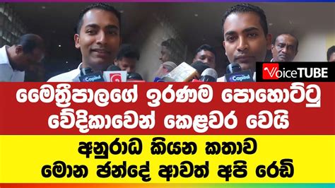 මෛත්‍රීපාලගේ ඉරණම පොහොට්ටු වේදිකාවෙන් කෙළවර වෙයි අනුරාධ කියන කතාව