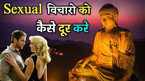 How To Keep Control Over The Sexual Thoughts यौन विचारों को कैसे रोके