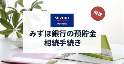 【相続解説】みずほ銀行の預貯金の相続手続き！流れは？難しい？スケジュールは？ 相続・遺言に関する無料相談はあいりん司法書士事務所