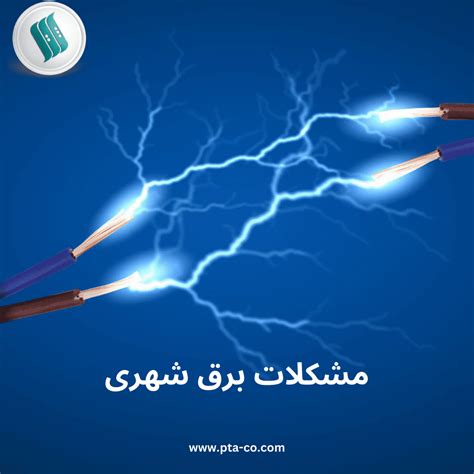 مشکلات برق شهری