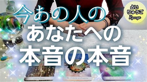 【タロット占い】お相手様のあなたへの本音の本音 ️恋愛🔮見た時がタイミング Youtube