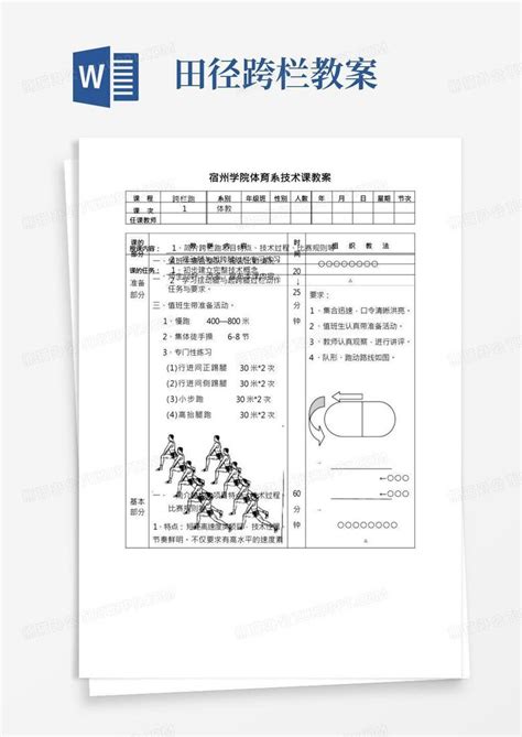 跨栏教案word模板下载编号lgnnyaax熊猫办公