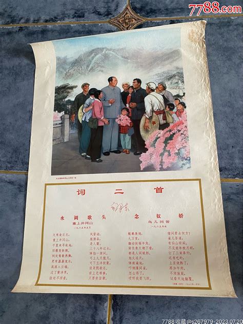 毛主席和井冈山人民在一起！词二首！2开年画宣传画！1976年人民美术出版社！宣传画永隆书店【7788收藏收藏热线】