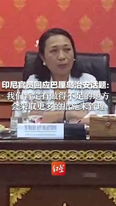 印尼官员回应巴厘岛治安话题：我们肯定有做得不足的地方 会采取更多的措施来管理凤凰网视频凤凰网