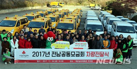 전남공동모금회 차량전달식