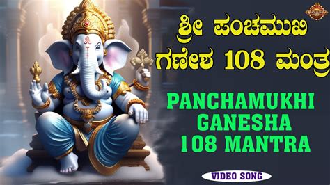 Shri Panchamukhi Ganesha 108 Mantra ಶ್ರೀಪಂಚಮುಖಿ ಗಣೇಶ 108 ಮಂತ್ರ Bhakthinidhi Videosong Youtube