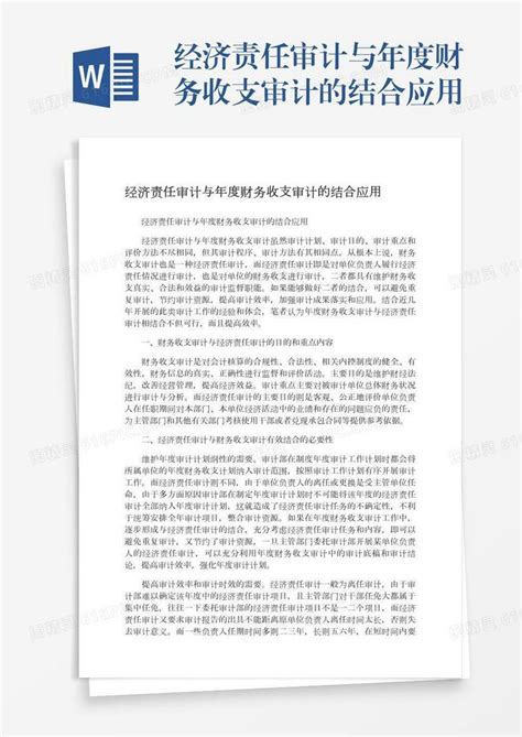 经济责任审计与年度财务收支审计的结合应用word模板免费下载 编号z2majrg98 图精灵