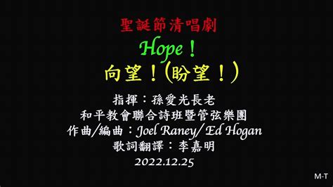 221225 聖誕節清唱劇 Hope Cantata 向望！ 盼望！ 直播版 Youtube