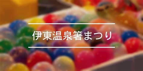 伊東温泉箸まつり 2024年 祭の日