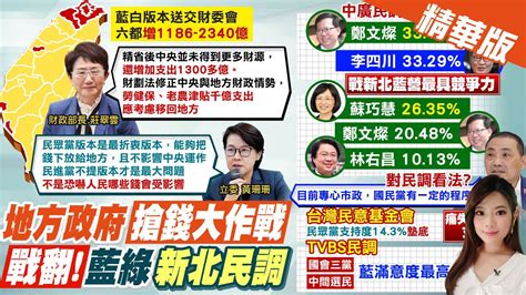 【劉又嘉報新聞】審財劃法 財長澄清精省後中央無更多財源｜新北民調 藍李四川最強 綠僅鄭文燦能險勝 精華版 中天電視ctitv Youtube