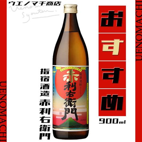 赤利右衛門 《芋焼酎》 あかりえもん 25度 900ml 指宿酒造｜焼酎のことならウエノマチ商店