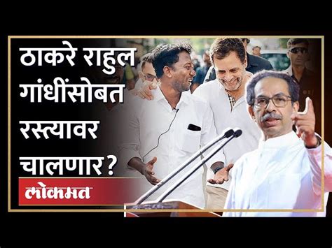 उद्धव ठाकरे गांधींसोबत पदयात्रा करणार का काय ठरलं Uddhav Thackeray